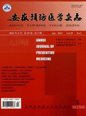 安徽预防医学期刊